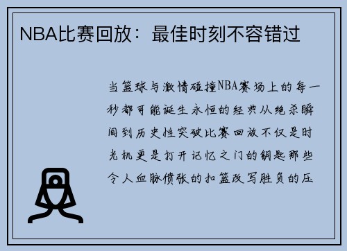 NBA比赛回放：最佳时刻不容错过