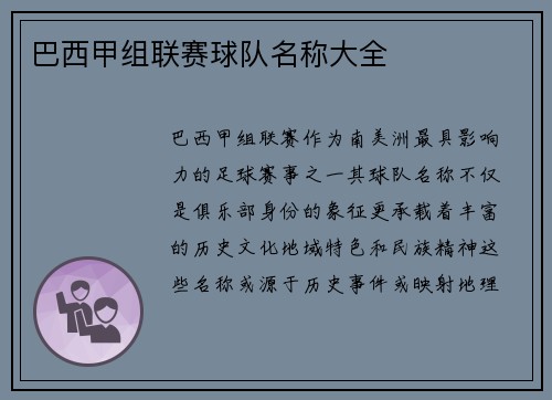 巴西甲组联赛球队名称大全