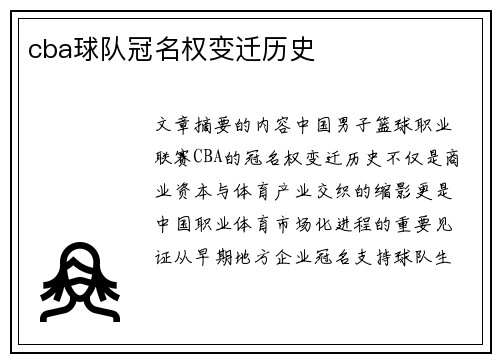 cba球队冠名权变迁历史
