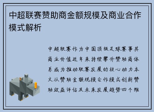 中超联赛赞助商金额规模及商业合作模式解析