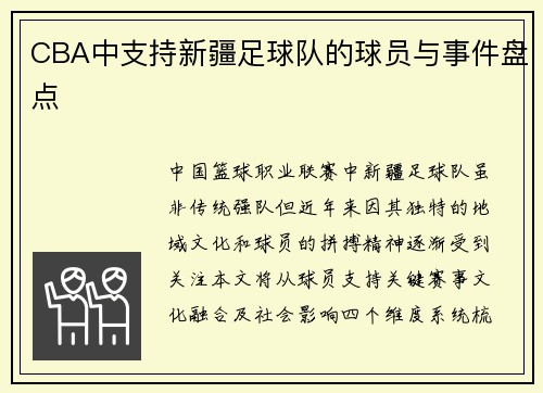 CBA中支持新疆足球队的球员与事件盘点