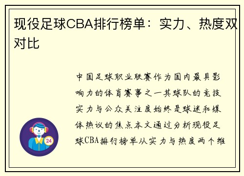 现役足球CBA排行榜单：实力、热度双对比