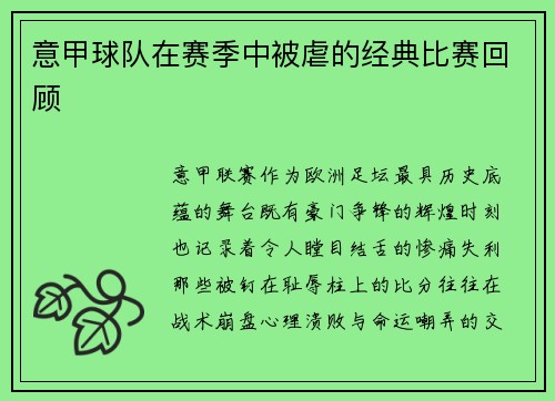 意甲球队在赛季中被虐的经典比赛回顾