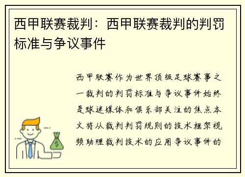 西甲联赛裁判：西甲联赛裁判的判罚标准与争议事件
