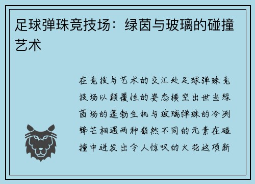 足球弹珠竞技场：绿茵与玻璃的碰撞艺术