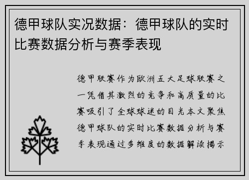 德甲球队实况数据：德甲球队的实时比赛数据分析与赛季表现