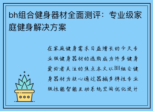 bh组合健身器材全面测评：专业级家庭健身解决方案