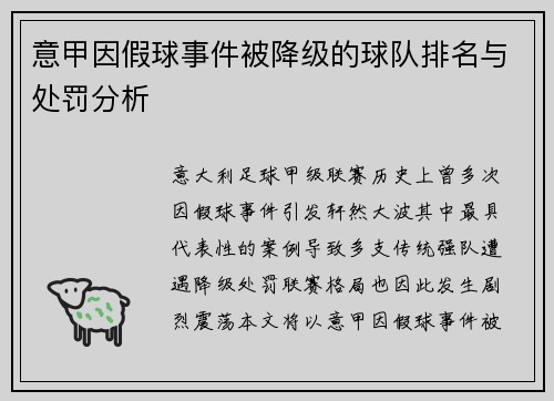 意甲因假球事件被降级的球队排名与处罚分析