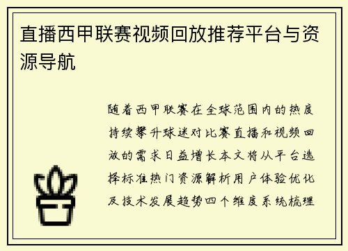 直播西甲联赛视频回放推荐平台与资源导航