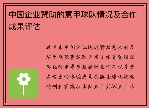 中国企业赞助的意甲球队情况及合作成果评估
