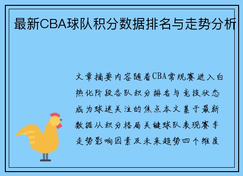 最新CBA球队积分数据排名与走势分析