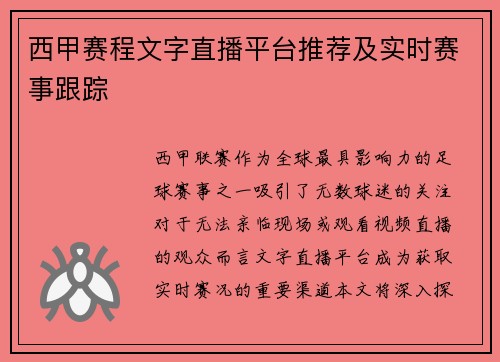 西甲赛程文字直播平台推荐及实时赛事跟踪