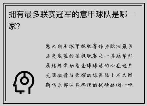 拥有最多联赛冠军的意甲球队是哪一家？