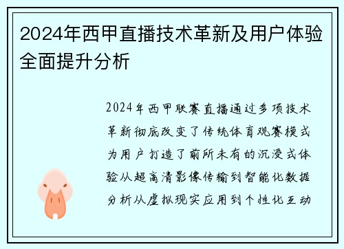 2024年西甲直播技术革新及用户体验全面提升分析
