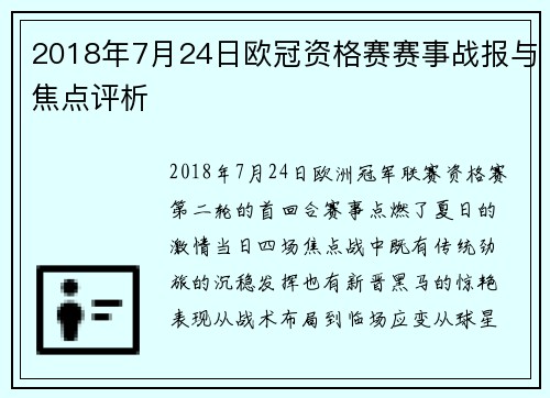 2018年7月24日欧冠资格赛赛事战报与焦点评析