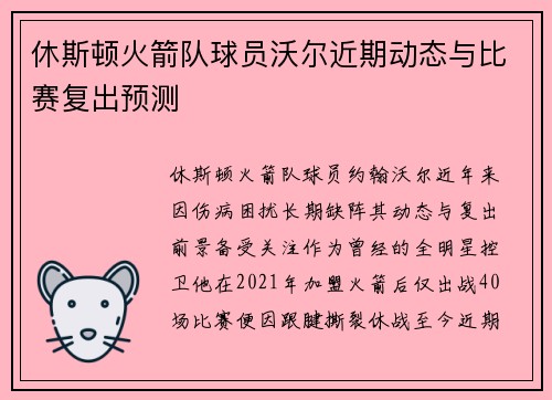 休斯顿火箭队球员沃尔近期动态与比赛复出预测