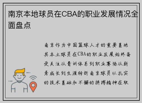 南京本地球员在CBA的职业发展情况全面盘点