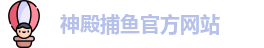 神殿捕鱼